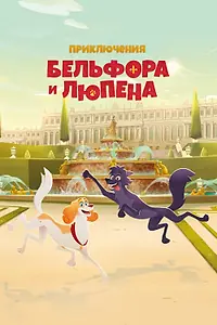 Постер к мультсериалу «Приключения Бельфора и Люпена (2025)»