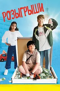 Постер к фильму «Розыгрыши (2025)»