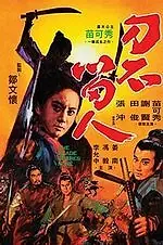 Главный постер фильма «Лезвие (1971)»