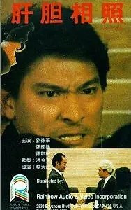 Главный постер фильма «Братья на крови (1987)»