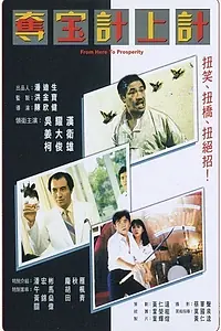 Постер к фильму «Из грязи в князи (1986)»