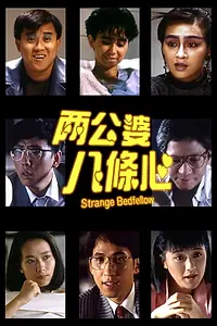 Главный постер фильма «Странные супруги (1986)»