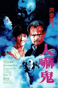 Постер к фильму «Фокус-покус (1984)»