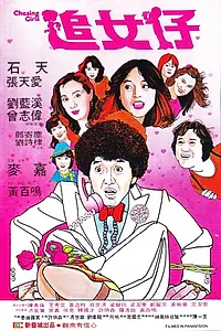 Постер к фильму «Гоняясь за девушками (1981)»
