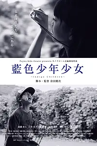 Постер к фильму «Дети индиго (2016)»