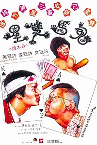 Главный постер фильма «Игры игроков (1974)»
