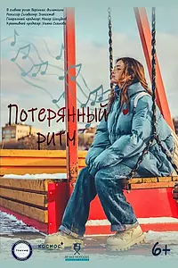 Главный постер фильма «Потерянный ритм (2024)»