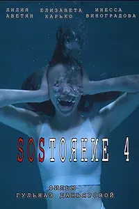 Постер к фильму «СОСтояние 4 (2025)»