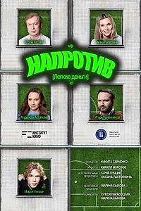 Постер к фильму «Напротив. Легкие деньги (2025)»