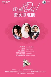 Постер к фильму «Скажи «Да» вместо меня (2025)»