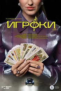 Постер к фильму «Игроки (2025)»