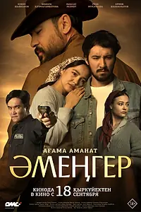 Постер к фильму «Аменгер (2025)»