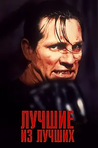 Постер к фильму «Лучшие из лучших (1989)»