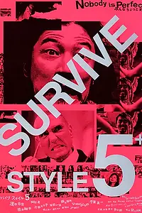 Главный постер фильма «Манеры выживать 5+ (2004)»