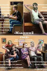 Постер к фильму «Младший сын (2014)»