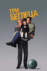 Постер к фильму «Три беглеца (1989)»