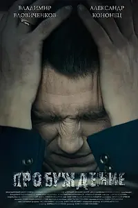 Главный постер фильма «Пробуждение (2014)»