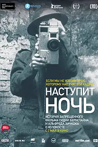 Главный постер фильма «Наступит ночь (2014)»