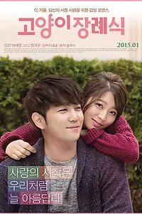 Постер к фильму «Похороны кота (2014)»