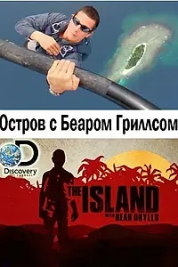 Постер к сериалу «Остров с Беаром Гриллсом (2014 - 2019)»