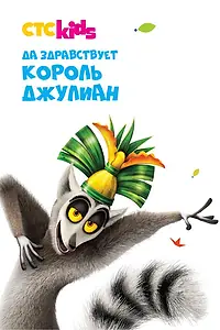 Постер к мультсериалу «Да здравствует король Джулиан (2014 - 2017)»