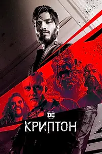 Постер к сериалу «Криптон (2018 - 2019)»