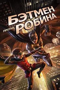 Постер к мультфильму «Бэтмен против Робина (2015)»