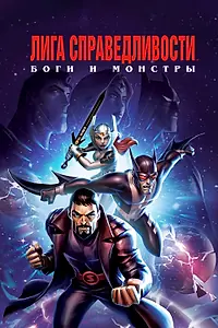 Постер к мультфильму «Лига справедливости: Боги и монстры (2015)»