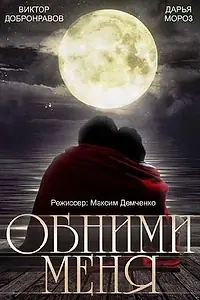 Постер к фильму «Обними меня (2014)»