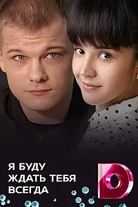 Постер к сериалу «Я буду ждать тебя всегда (2013)»