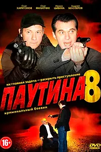 Постер к сериалу «Паутина 8 (2015)»