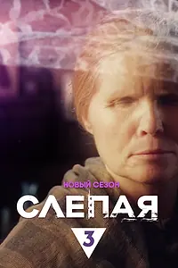 Главный постер сериала «Слепая (2014)»