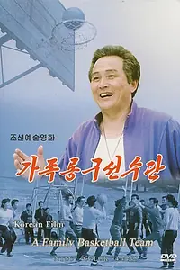 Главный постер фильма «Семейная баскетбольная команда (1998)»