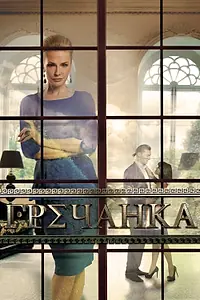 Постер к сериалу «Гречанка (2014)»