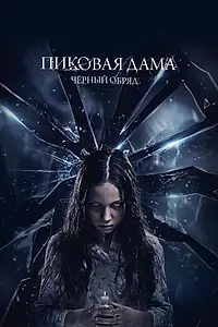 Постер к фильму «Пиковая дама: Черный обряд (2015)»