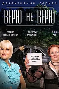 Главный постер сериала «Верю не верю (2014)»