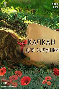 Главный постер сериала «Капкан для Золушки (2013)»