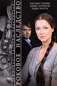 Постер к фильму «Роковое наследство (2014)»