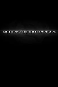 Постер к фильму «История одного турнира (2013)»