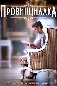 Постер к сериалу «Провинциалка (2015)»