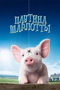 Постер к фильму «Паутина Шарлотты (2006)»