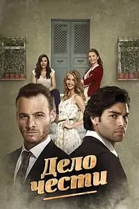 Постер к сериалу «Дело чести (2014 - 2015)»