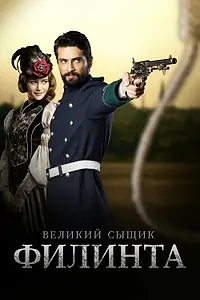Постер к сериалу «Великий сыщик Филинта (2014 - 2016)»