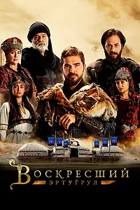 Постер к сериалу «Воскресший Эртугрул (2014 - 2019)»