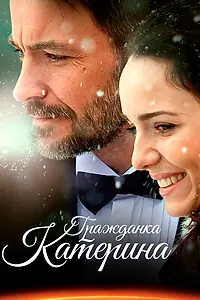 Главный постер сериала «Гражданка Катерина (2015)»