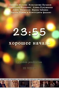 Главный постер фильма «23:55. Хорошее начало (2015)»
