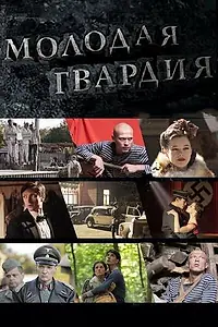 Постер к сериалу «Молодая гвардия (2015)»
