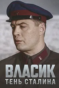 Главный постер сериала «Власик. Тень Сталина (2015)»