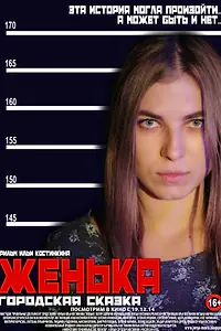 Постер к фильму «Женька (2014)»
