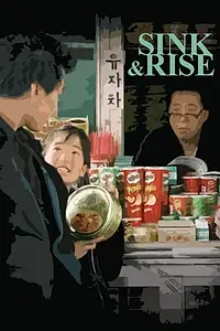 Главный постер фильма «Погружение и подъём (2003)»